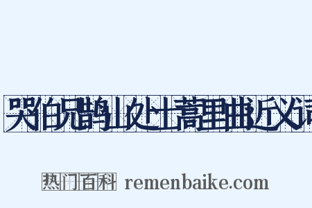 哭伯兄鹊山处士蒿里曲近义词是什么意思的图片